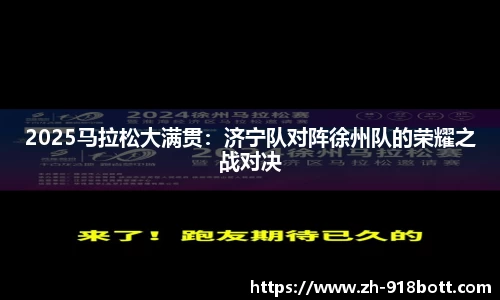 2025马拉松大满贯：济宁队对阵徐州队的荣耀之战对决